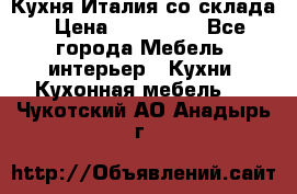 Кухня Италия со склада › Цена ­ 270 000 - Все города Мебель, интерьер » Кухни. Кухонная мебель   . Чукотский АО,Анадырь г.